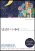 당신과 나 사이