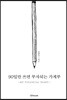 90일만 쓰면 부자되는 가계부