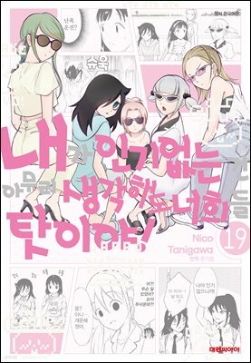 내가 인기 없는 건 아무리 생각해도 너희들 탓이야! 19권
