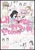 [대여] 내가 인기 없는 건 아무리 생각해도 너희들 탓이야! 19권