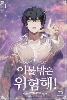 [BL] 이불 밖은 위험해!