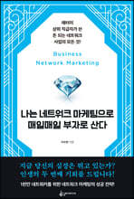 나는 네트워크 마케팅으로 매일매일 부자로 산다