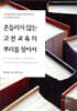 흔들리지 않는 고전교육의 뿌리를 찾아서