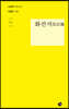 화선지 化宣池