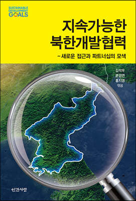 지속가능한 북한개발협력