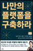 나만의 플랫폼을 구축하라