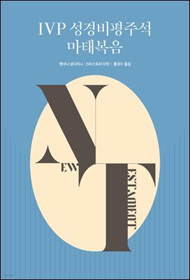 IVP 성경비평주석 마태복음