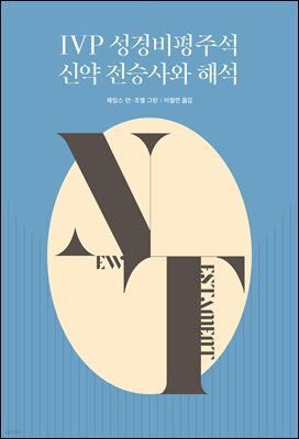 IVP 성경비평주석 신약 전승사와 해석