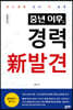중년 이후, 경력 新발견