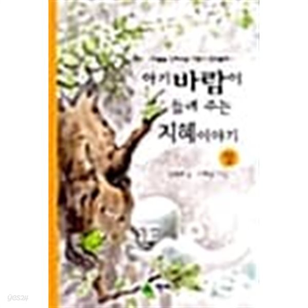 아기바람이 들려 주는 지혜이야기 - 상 ★