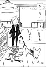 노견일기 5