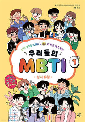 우리들의 MBTI : 성격 유형