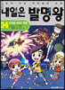 내일은 발명왕 34