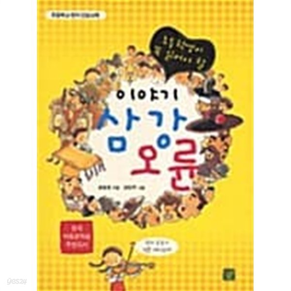 이야기 삼강오륜 ★