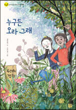 누구든 오라 그래