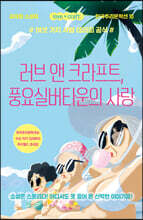 러브 앤 크라프트, 풍요실버타운의 사랑