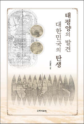 태평양의 발견 대한민국의 탄생