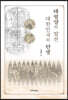 태평양의 발견 대한민국의 탄생