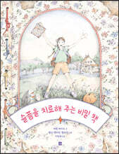 슬픔을 치료해 주는 비밀 책