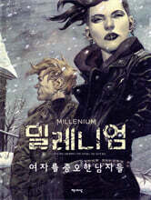 밀레니엄 그래픽노블