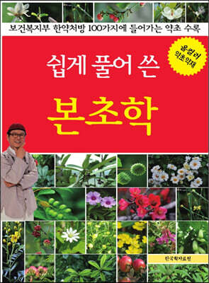 쉽게 풀어 쓴 본초학