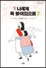 나에게 꼭 붙어있으렴