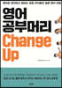 영어 공부머리 Change Up