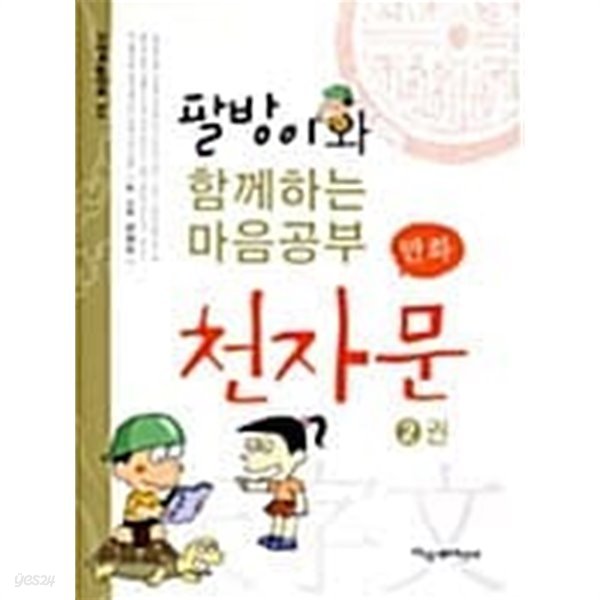 만화 천자문 2 ★