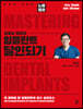 김영삼 원장의 임플란트 달인되기