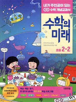 수학의 미래 초등 2-2
