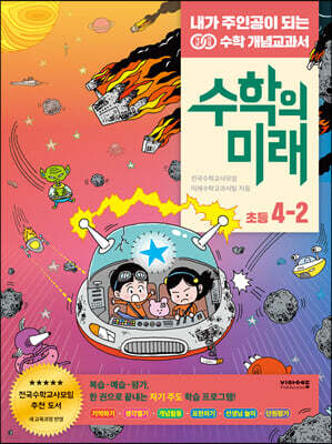 수학의 미래 초등 4-2