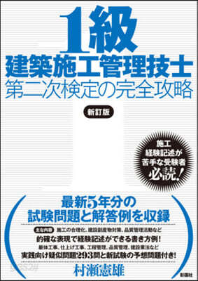 1級建築施工管理技士第二次檢定の完 新訂 新訂版