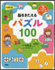 くぼた式 腦をきたえるパズル100