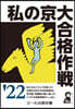 ’22 私の京大合格作戰