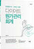 2021 다이어트 원가관리회계