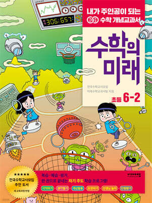수학의 미래 초등 6-2