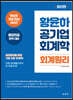 황윤하 공기업 회계학 회계원리