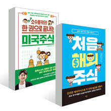 처음 해외주식 + 소수몽키의 한 권으로 끝내는 미국주식