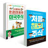 처음 해외주식 + 소수몽키의 한 권으로 끝내는 미국주식