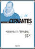 세르반테스의 『돈키호테』 읽기