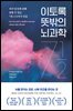 이토록 뜻밖의 뇌과학