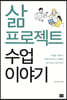 삶프로젝트 수업 이야기
