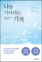 나를 기다리는 기적