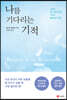 나를 기다리는 기적