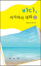 바다, 저자와의 대화 1