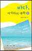 바다, 저자와의 대화 1