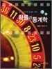 공학, 자연계 교육을 위한 확률과 통계학