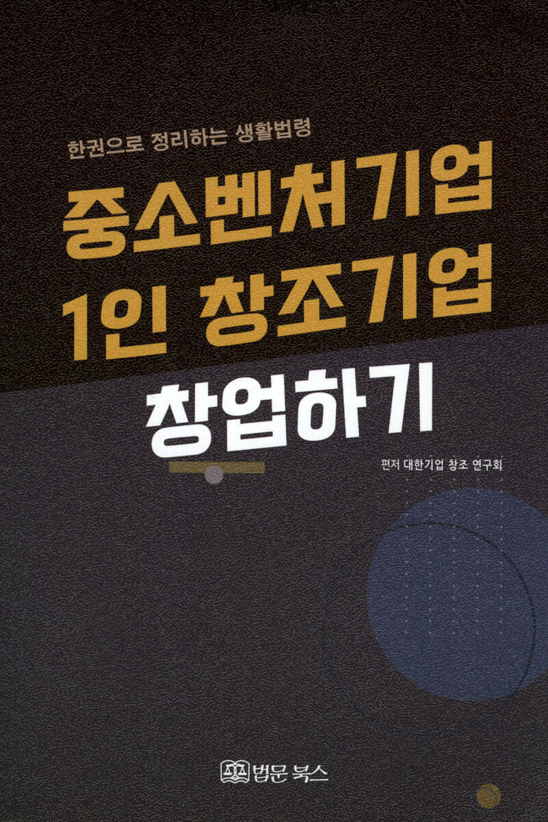 중소벤처기업, 1인 창조기업 창업하기