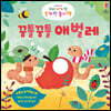 우리 아기 첫 손가락 놀이책 : 꿈틀꿈틀 애벌레