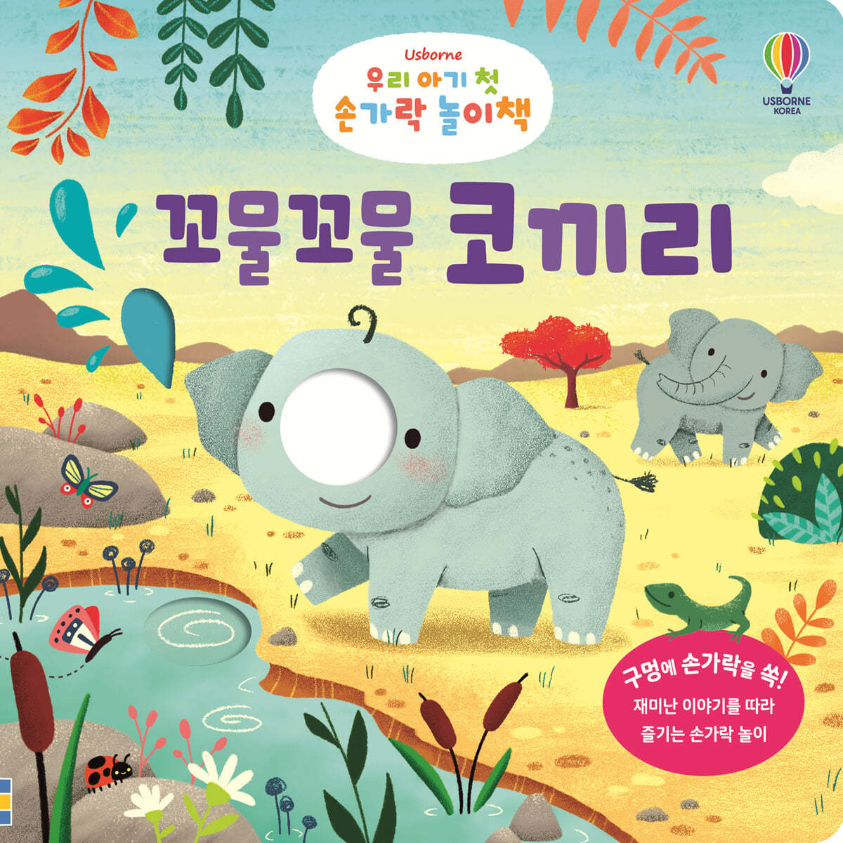 우리 아기 첫 손가락 놀이책 : 꼬물꼬물 코끼리